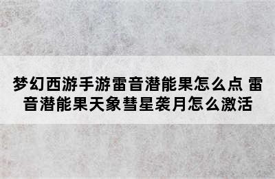 梦幻西游手游雷音潜能果怎么点 雷音潜能果天象彗星袭月怎么激活